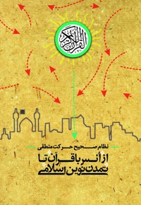 از انس با قرآن تا تمدن نوین اسلامی